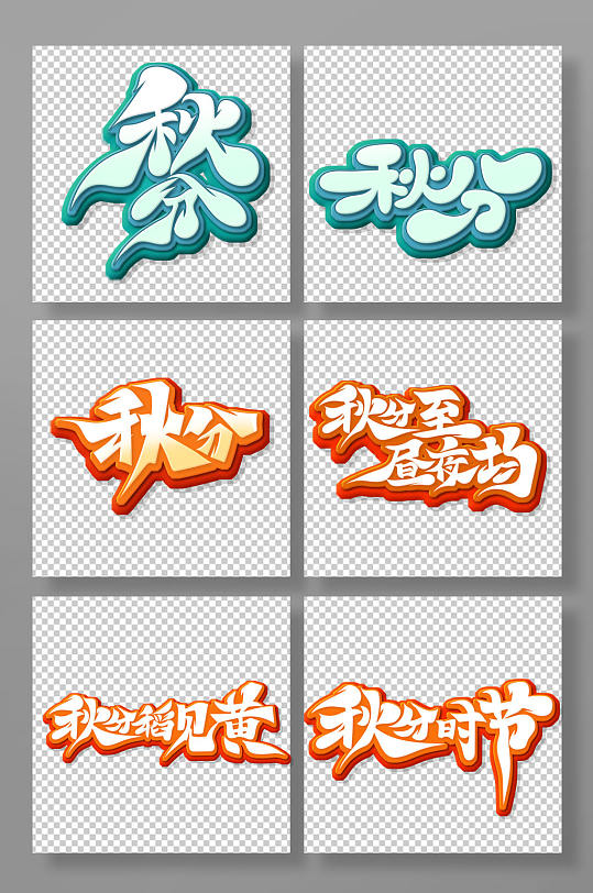 立体大气书法体秋分主题艺术字-众图网