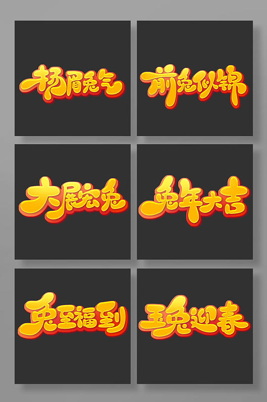 手绘书法风兔年吉祥语主题艺术字-众图网