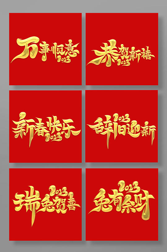 手绘书法风2023年新年主题宣传艺术字-众图网