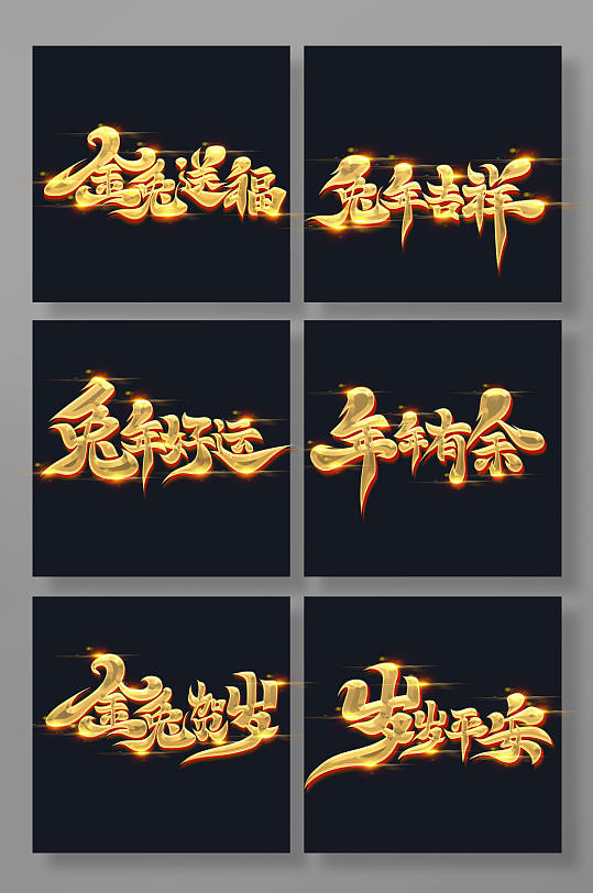 手绘书法风兔年宣传艺术字-众图网