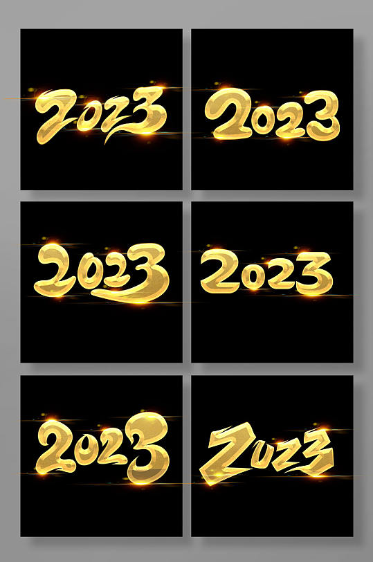 金色大气书法体2023艺术字-众图网