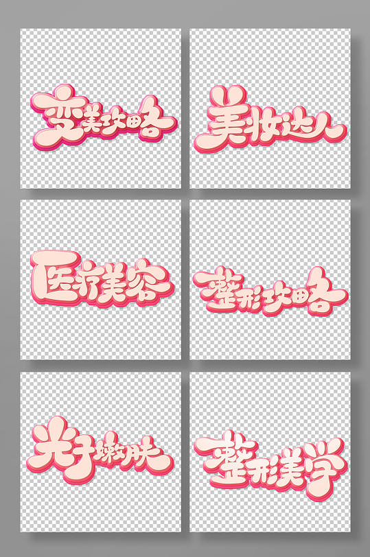 手绘卡通体医美艺术字-众图网