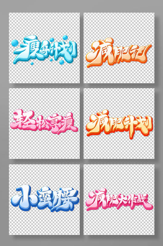 手绘书法体减肥艺术字-众图网