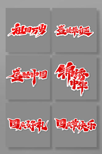 手绘中国风国庆节艺术字