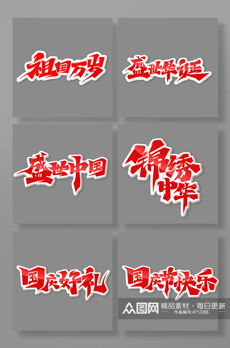 手绘中国风国庆节艺术字素材