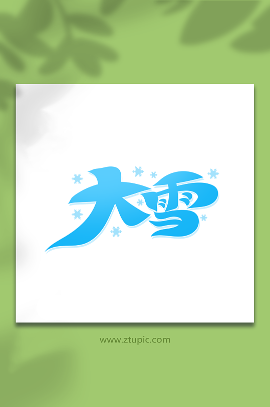 手绘大雪节气创意艺术字-众图网