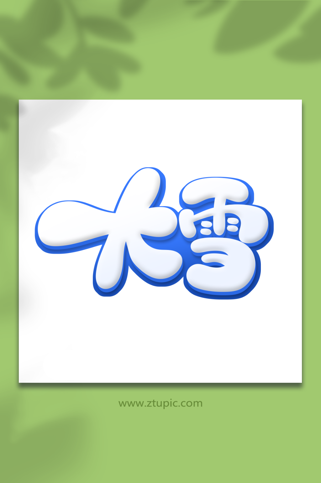 手绘大雪节气可爱艺术字素材