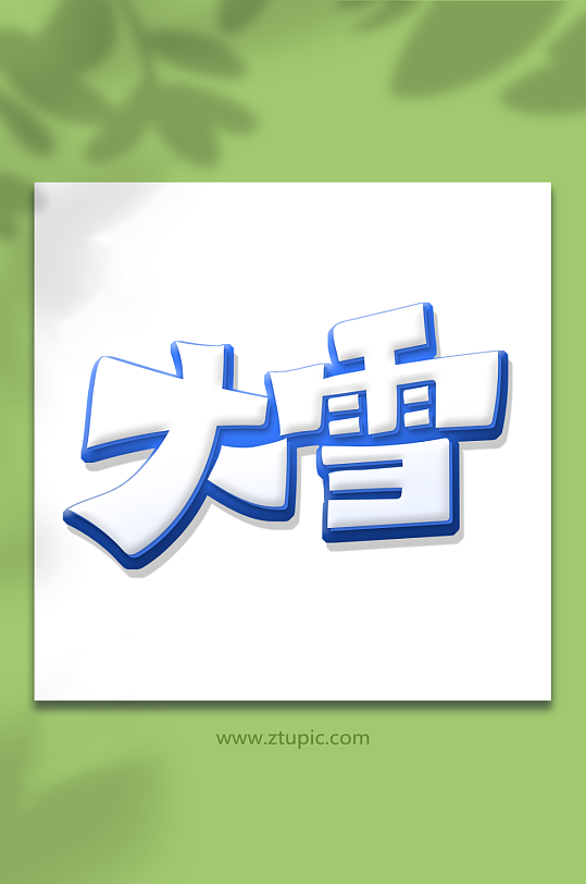 手绘大雪节气卡通艺术字-众图网