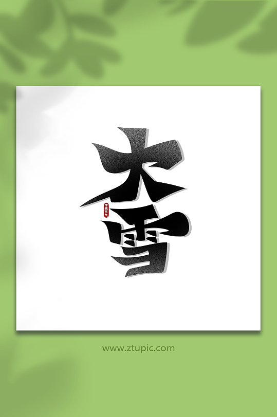 手繪黑色中國風(fēng)大雪節(jié)氣藝術(shù)字