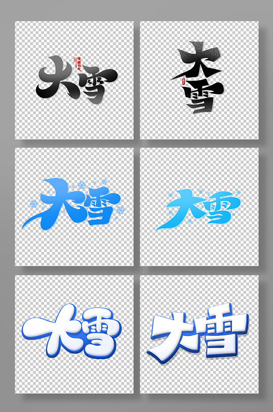 中国风手绘体大雪节气艺术字-众图网