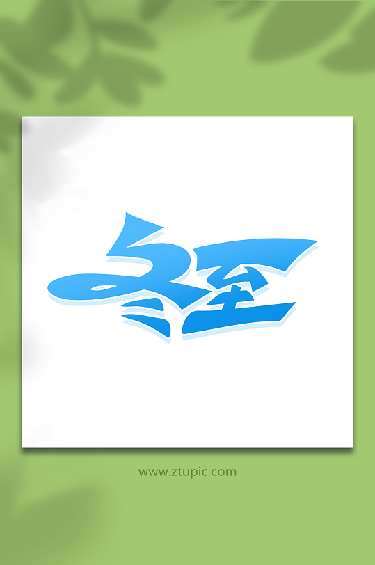 艺术字综合排列热门下载最新上传收起更多格式:全部psdaicdr3dppteps