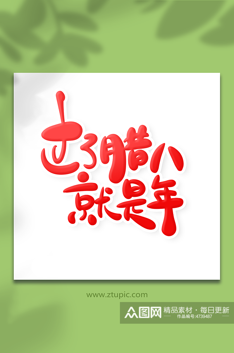 中国风手绘字过了腊八就是年艺术字素材