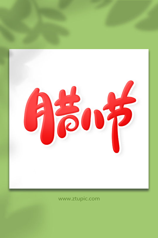 中国风手绘字腊八节艺术字