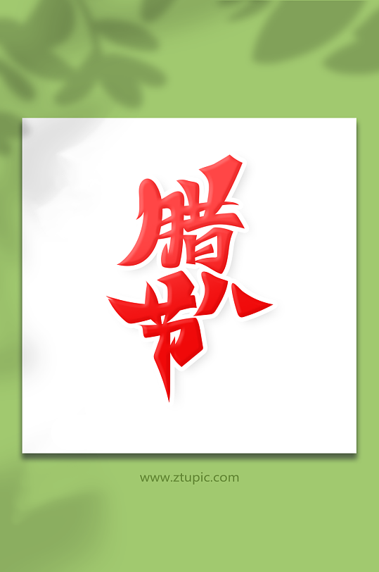 中国风书法字腊八节艺术字