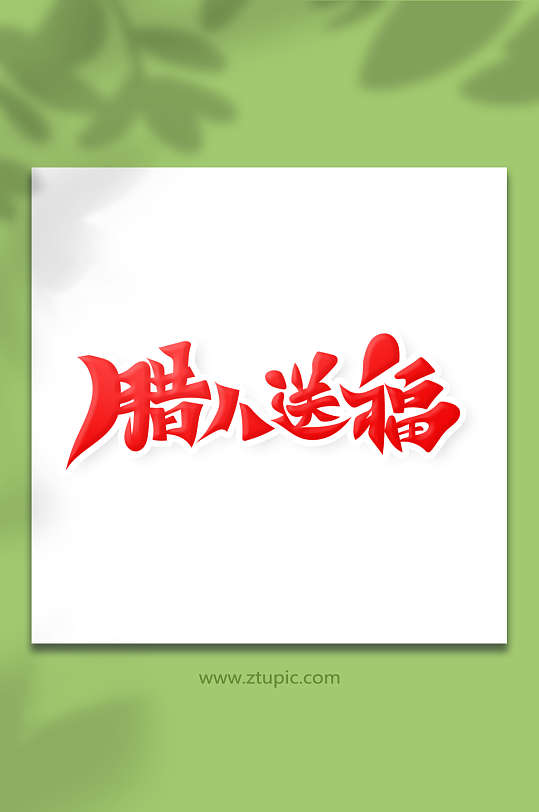 中国风书法字腊八送福艺术字