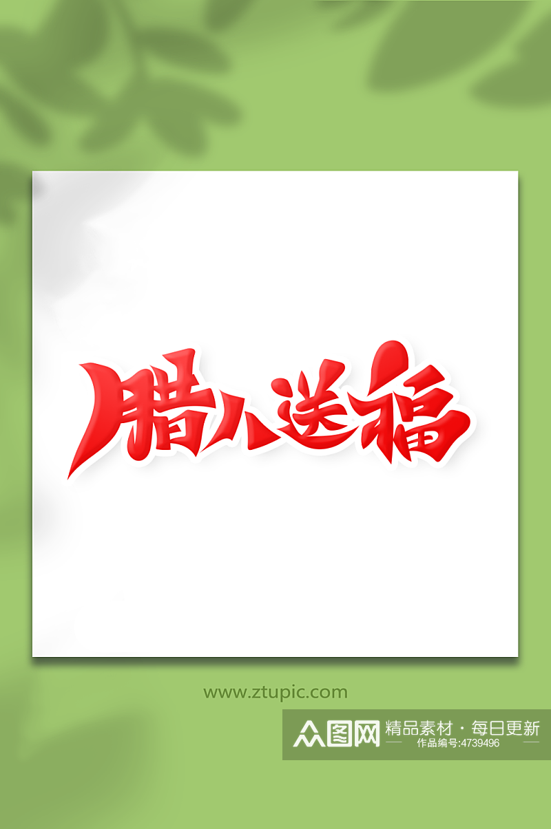 中国风书法字腊八送福艺术字素材