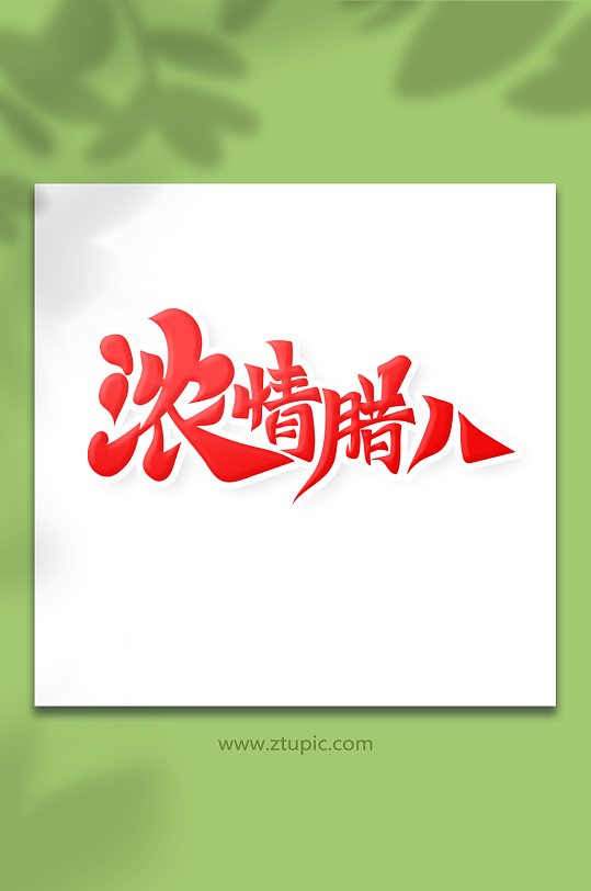 中国风书法字浓情腊八艺术字