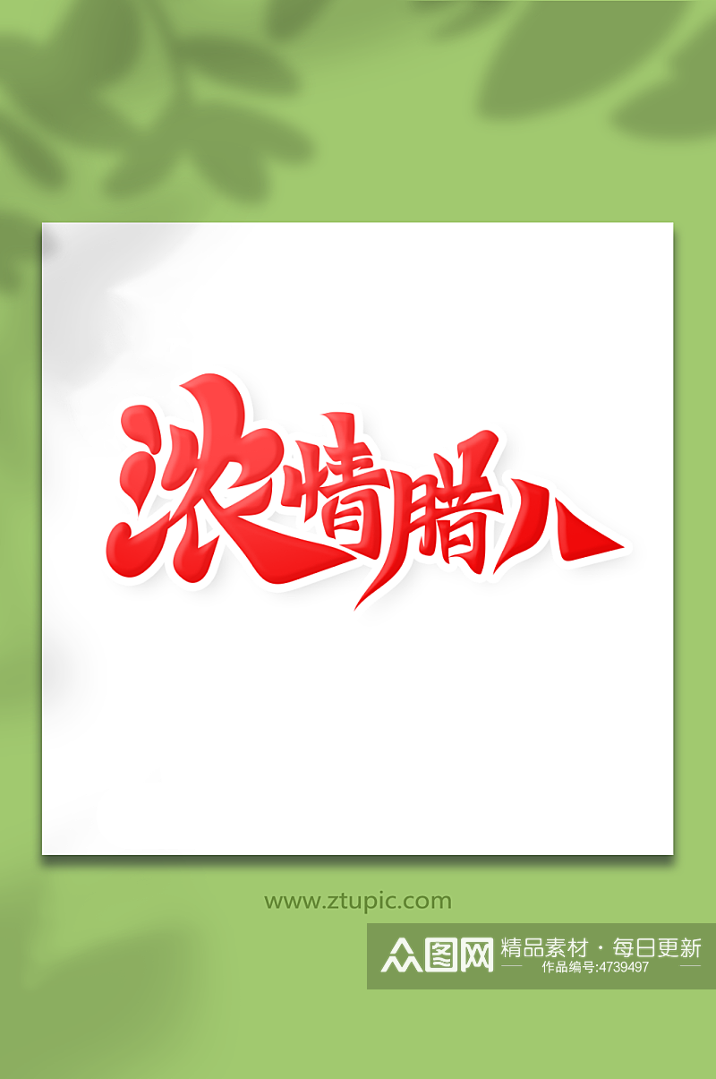 中国风书法字浓情腊八艺术字素材