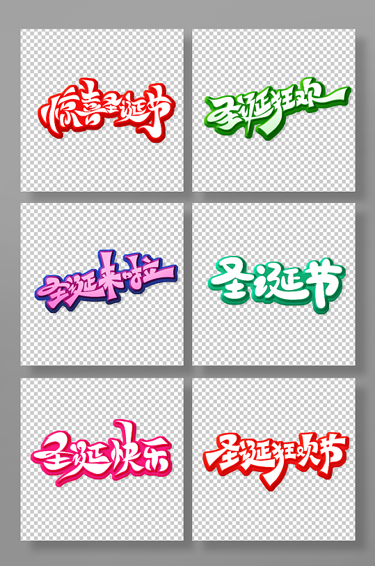 手繪創(chuàng)意圣誕節(jié)藝術(shù)字