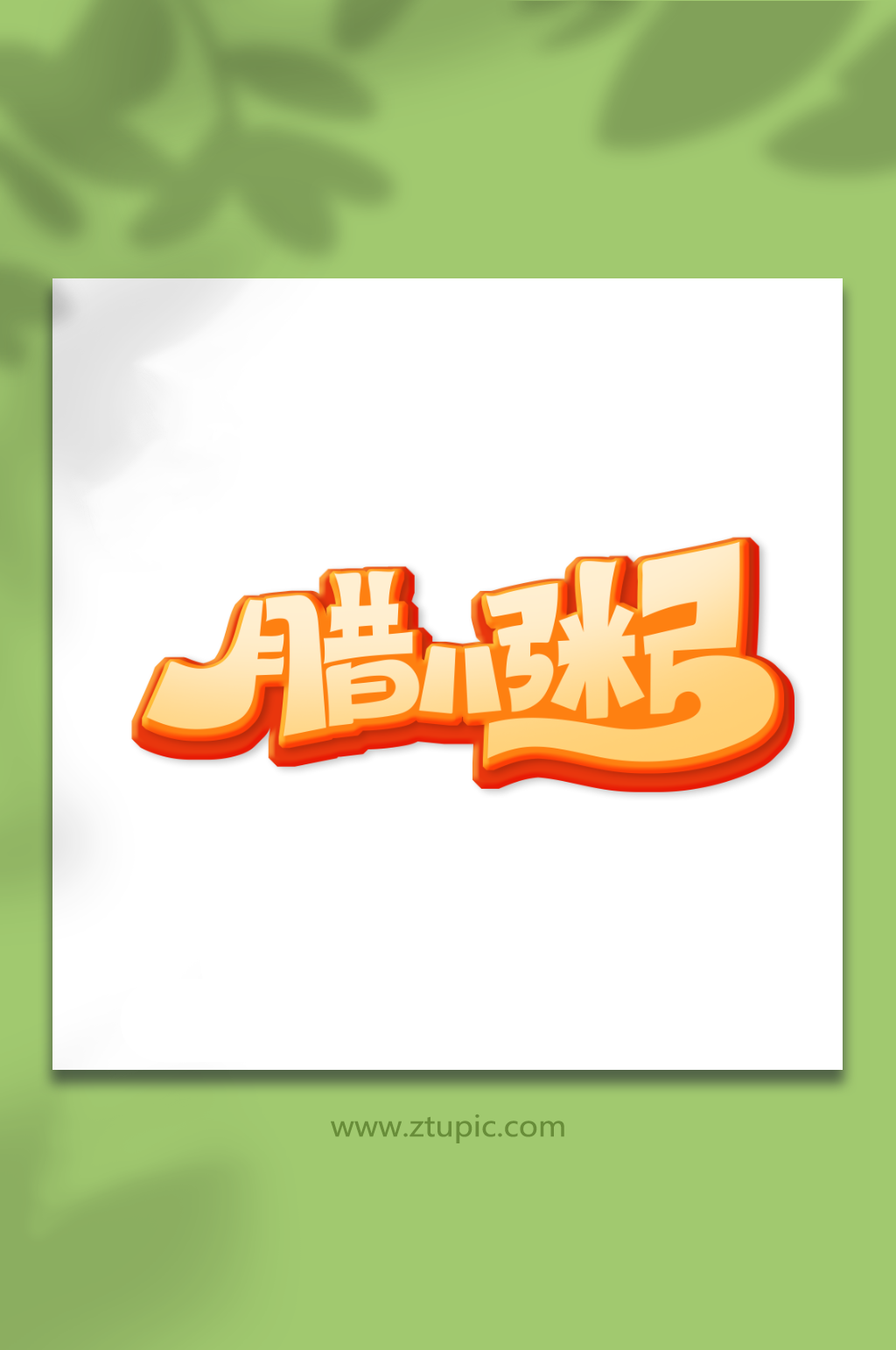 手绘创意腊八粥腊八节艺术字素材