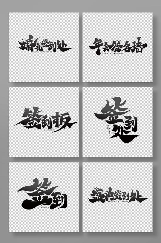 黑色中国风书法字签到处艺术字