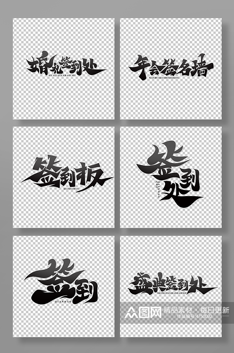黑色中国风书法字签到处艺术字素材