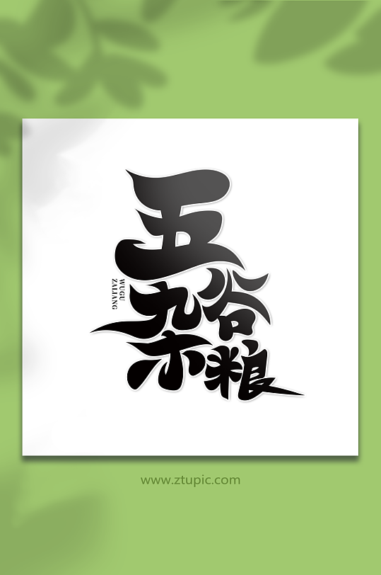 黑色手绘书法体五谷杂粮艺术字-众图网