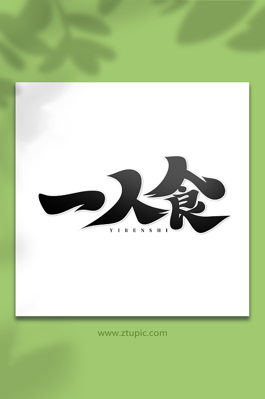 黑色手绘书法体一人食艺术字-众图网