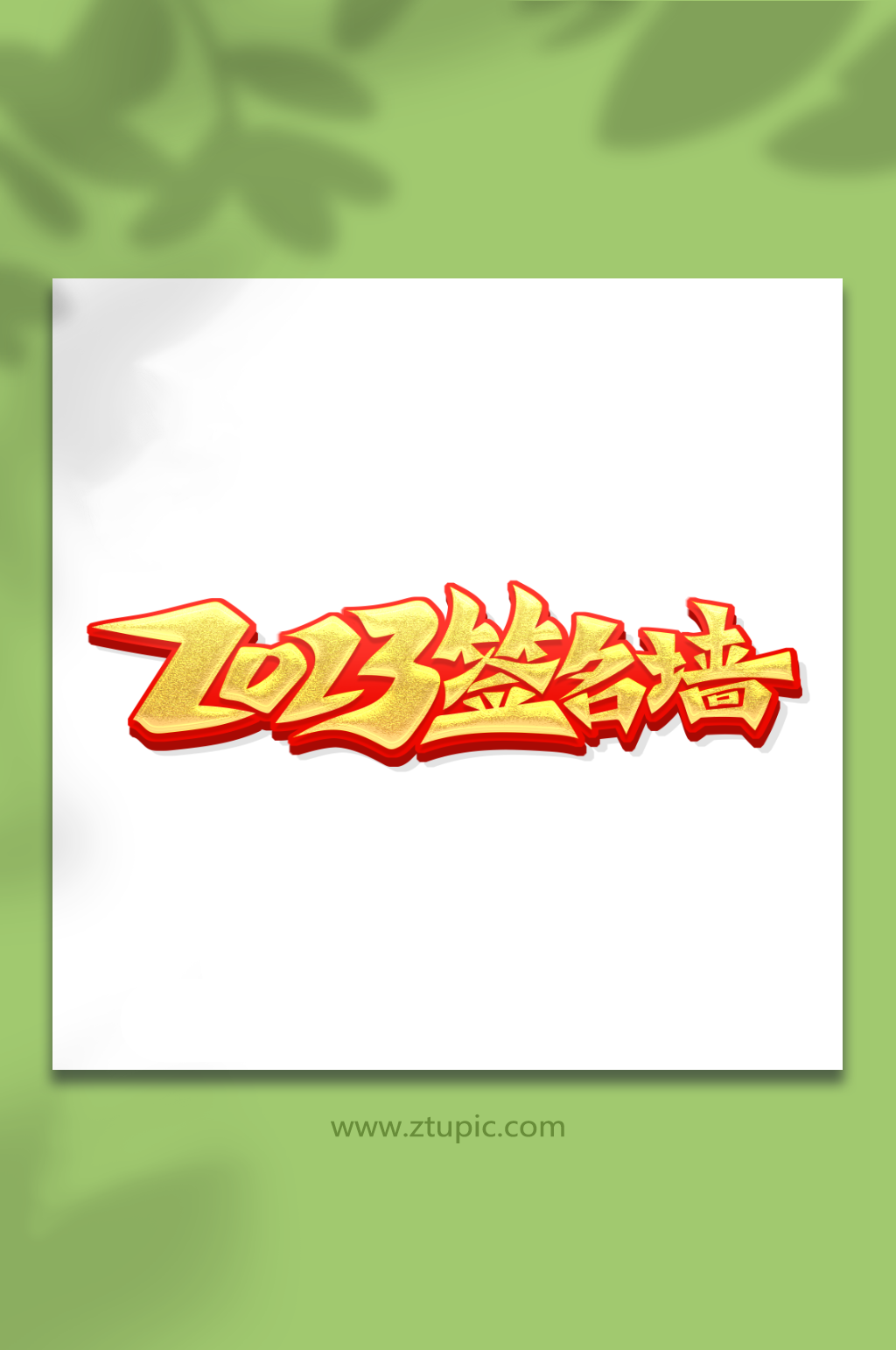 书法体2023年会签名墙艺术字素材