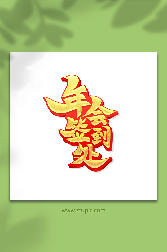 书法体年会签到处艺术字-众图网