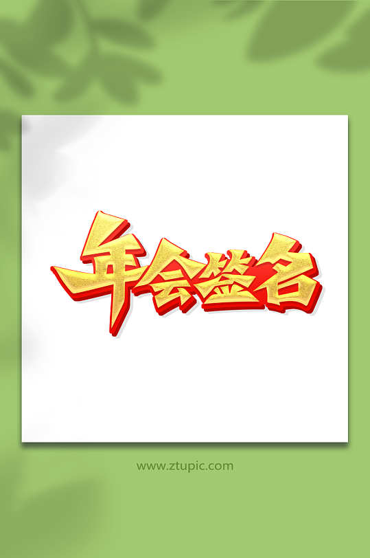 书法体年会签名艺术字-众图网