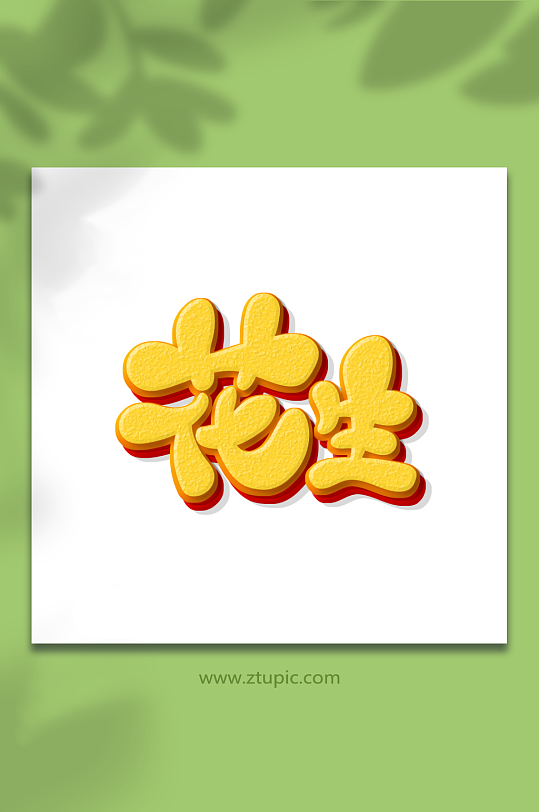 花生手绘图片-花生手绘素材下载-众图网