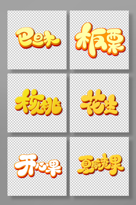手绘卡通风坚果艺术字-众图网