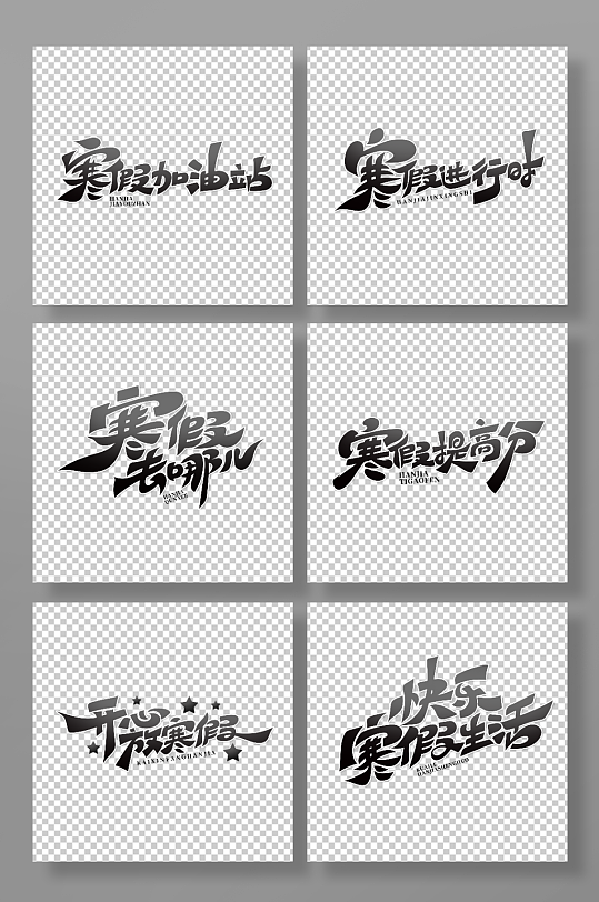 黑色创意字寒假主题艺术字-众图网
