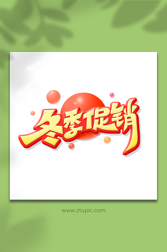 手绘创意体冬季促销艺术字