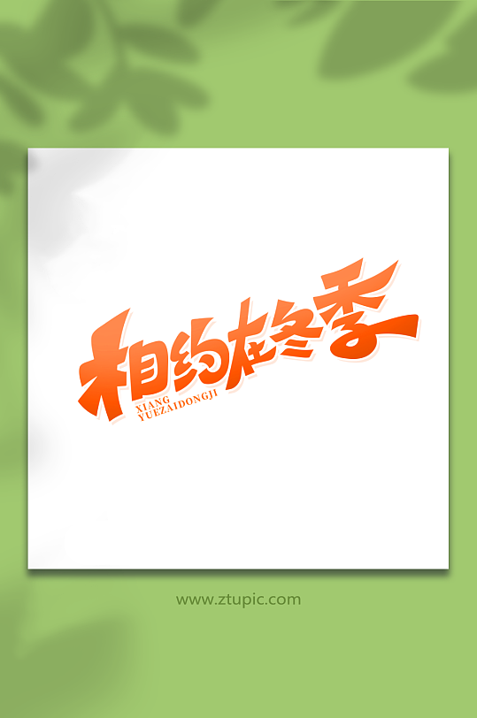 手绘创意体相约在冬季艺术字-众图网
