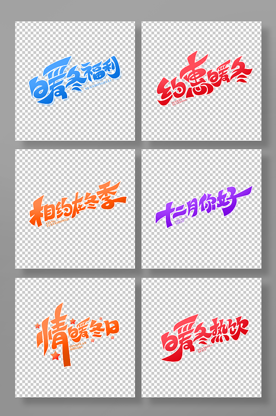 创意冬季促销艺术字-众图网