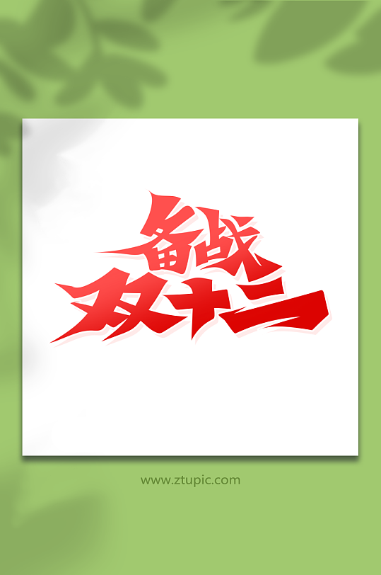 手绘书法字备战双12艺术字-众图网