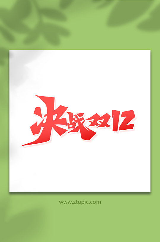 手绘书法字决战双12艺术字-众图网