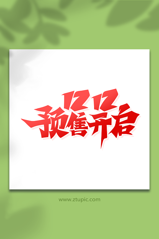 手繪書法字雙12預售開啟藝術字
