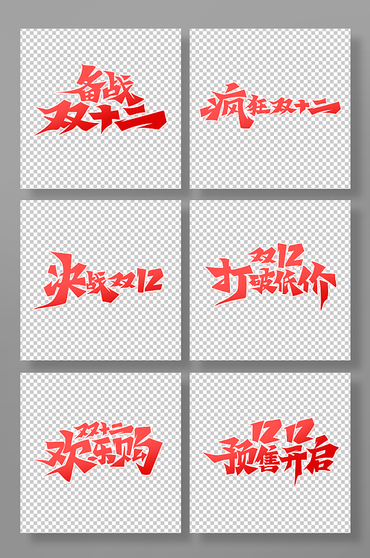 紅色手繪書法體雙12藝術字
