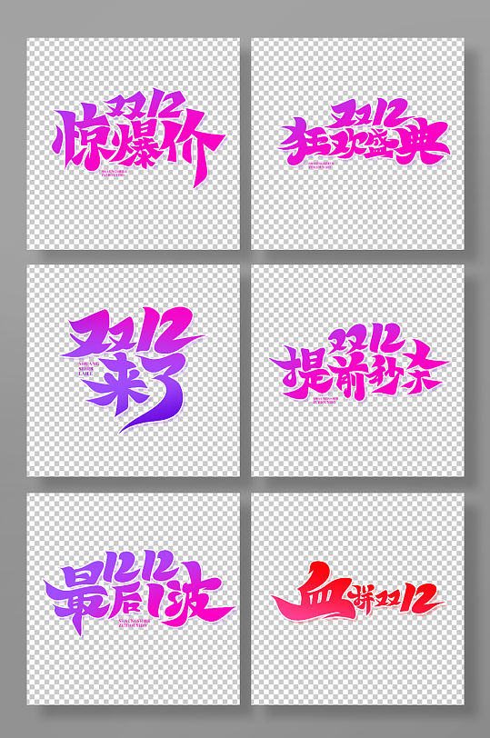 手繪書(shū)法體雙12主題藝術(shù)字