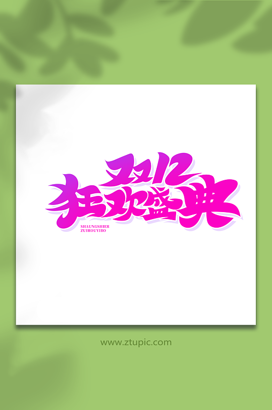 手繪書(shū)法字雙12狂歡盛典藝術(shù)字