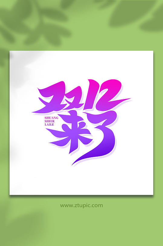 手绘书法字双12来了艺术字-众图网