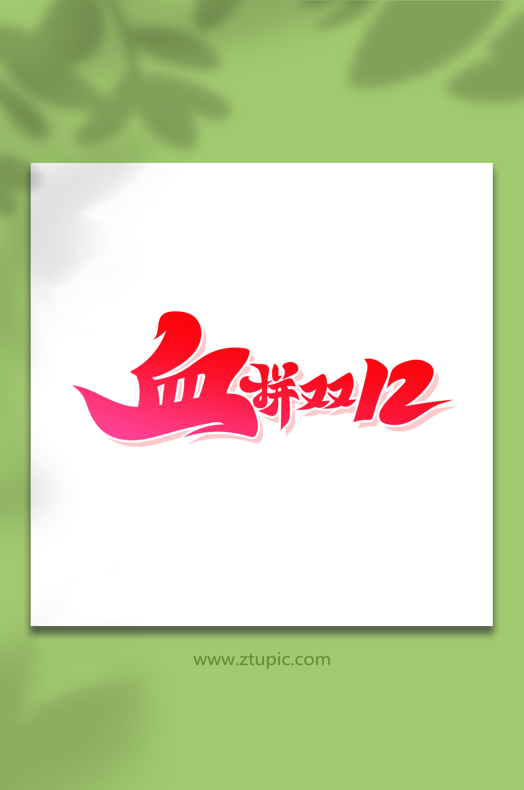 手绘书法字血拼双12艺术字素材