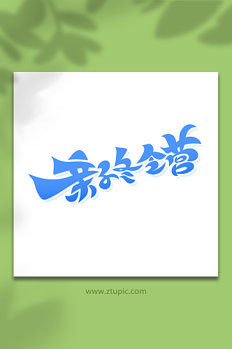 蓝色亲子冬令营艺术字