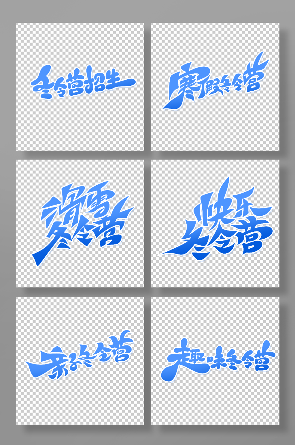 蓝色创意冬令营艺术字素材