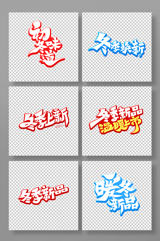 手绘创意冬季新品艺术字-众图网