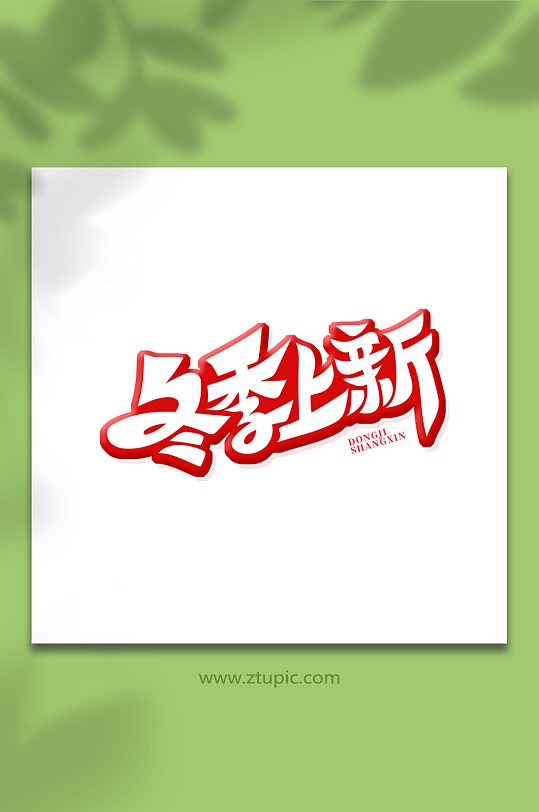 手绘创意体冬季上新艺术字-众图网