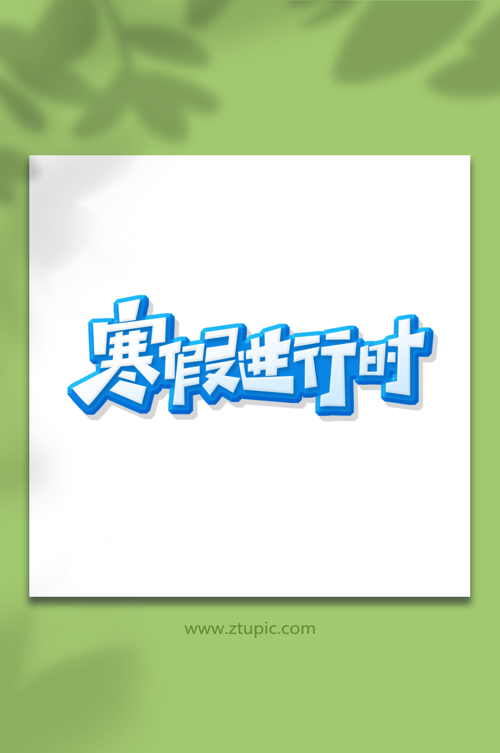 手绘创意体寒假进行时艺术字素材